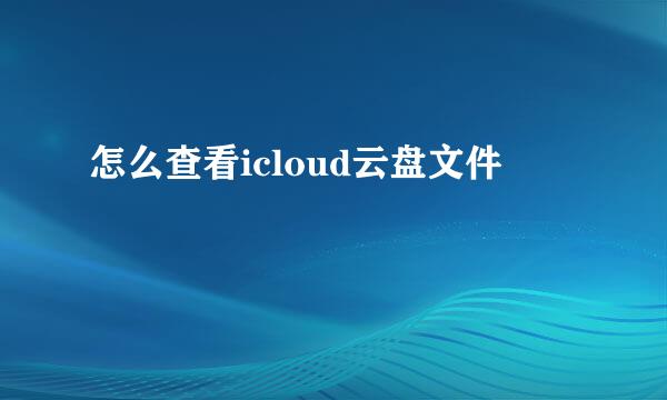 怎么查看icloud云盘文件