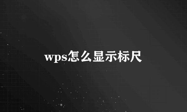 wps怎么显示标尺