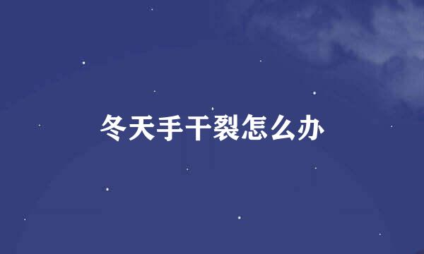 冬天手干裂怎么办