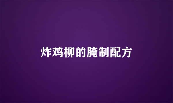 炸鸡柳的腌制配方