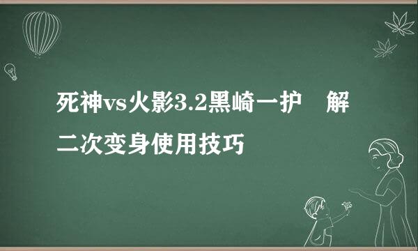 死神vs火影3.2黑崎一护卍解二次变身使用技巧