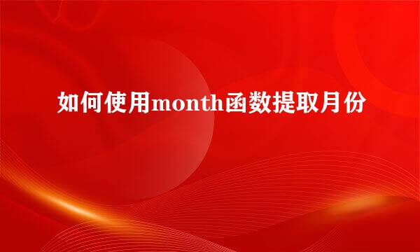 如何使用month函数提取月份