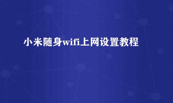 小米随身wifi上网设置教程