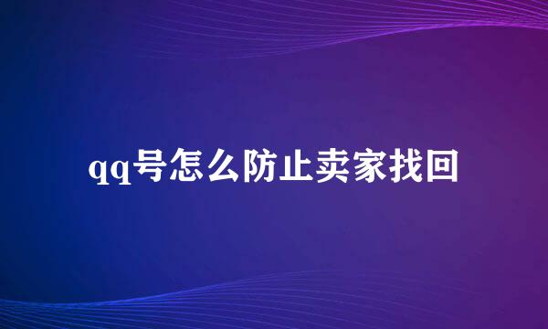 qq号怎么防止卖家找回