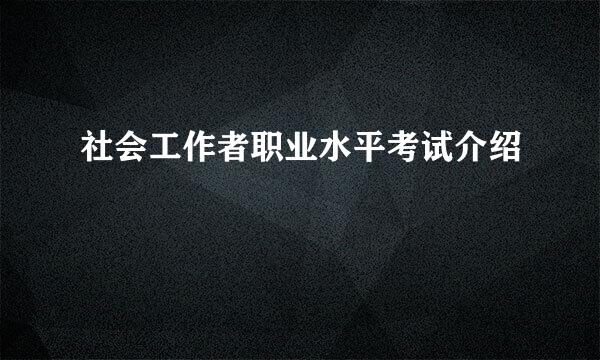 社会工作者职业水平考试介绍