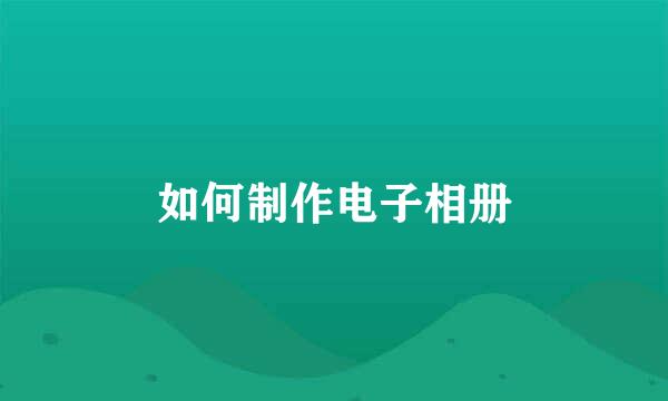 如何制作电子相册