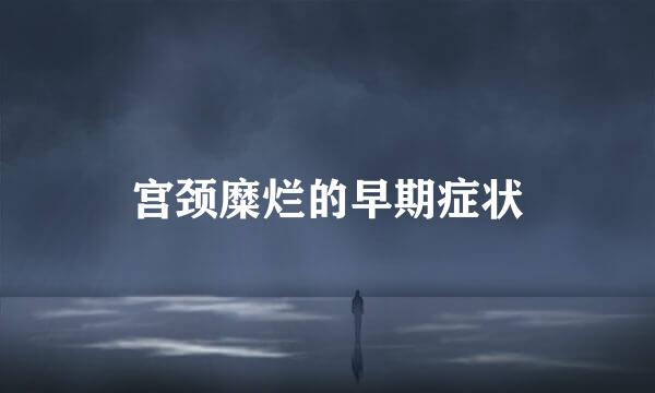 宫颈糜烂的早期症状