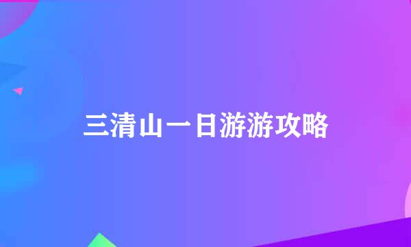 三清山一日游游攻略