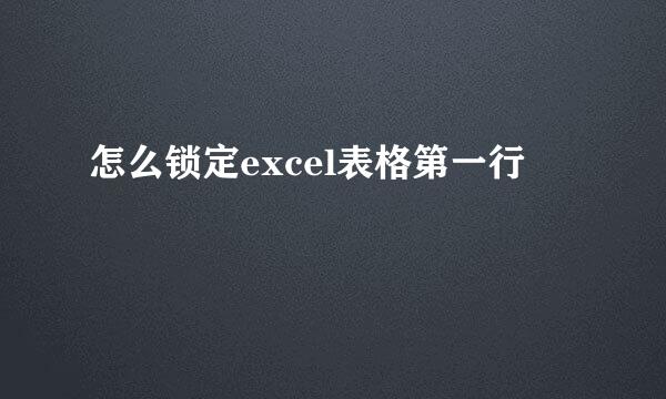 怎么锁定excel表格第一行