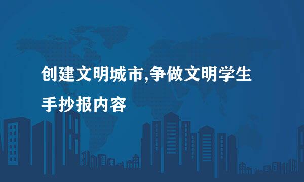 创建文明城市,争做文明学生手抄报内容