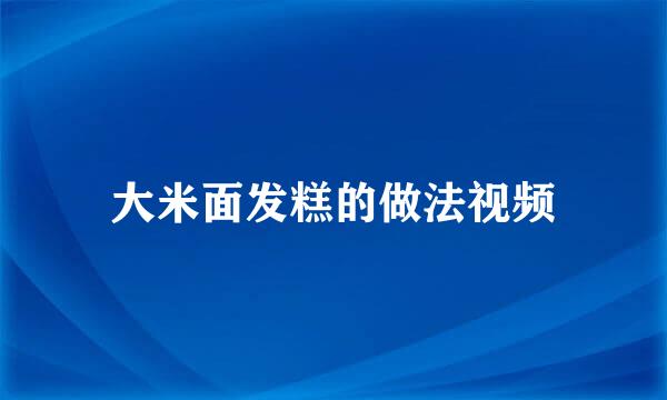 大米面发糕的做法视频