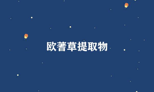 欧蓍草提取物