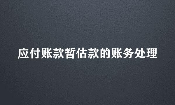 应付账款暂估款的账务处理