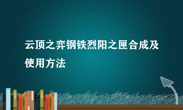 云顶之弈钢铁烈阳之匣合成及使用方法