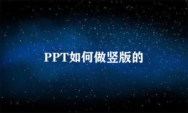 PPT如何做竖版的