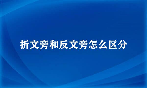 折文旁和反文旁怎么区分