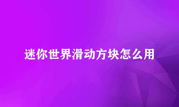 迷你世界滑动方块怎么用