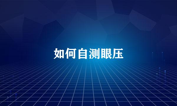 如何自测眼压