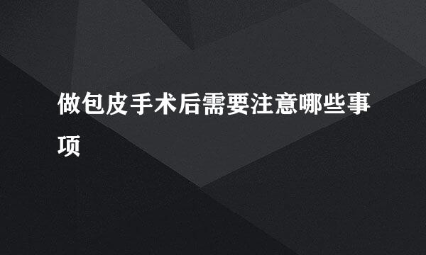 做包皮手术后需要注意哪些事项