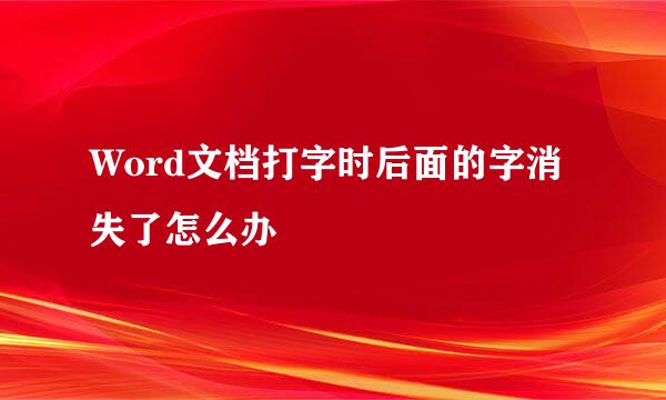 Word文档打字时后面的字消失了怎么办