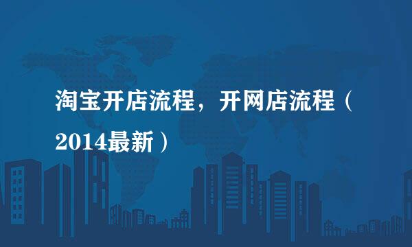 淘宝开店流程，开网店流程（2014最新）