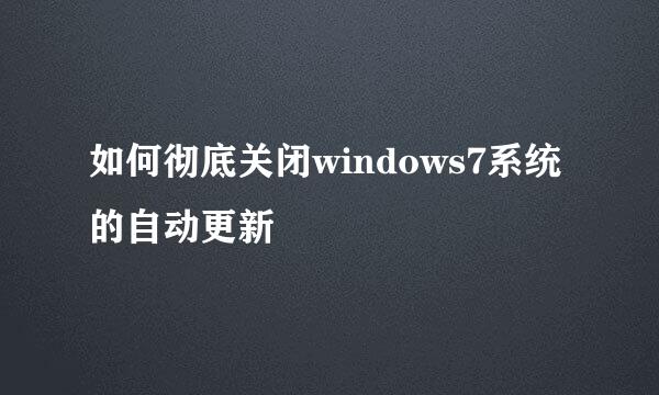 如何彻底关闭windows7系统的自动更新