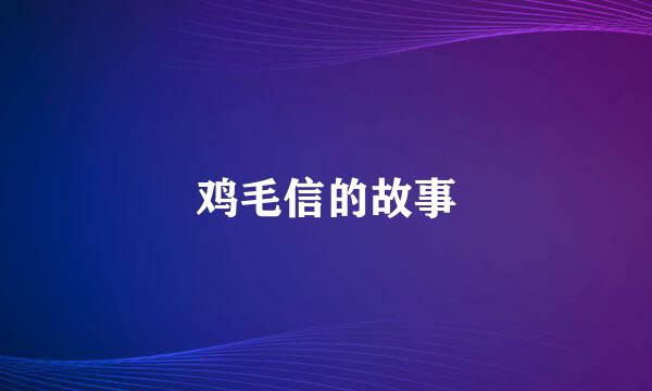 鸡毛信的故事