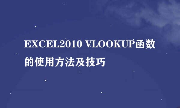 EXCEL2010 VLOOKUP函数的使用方法及技巧