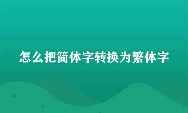 怎么把简体字转换为繁体字