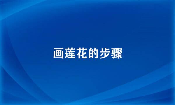 画莲花的步骤