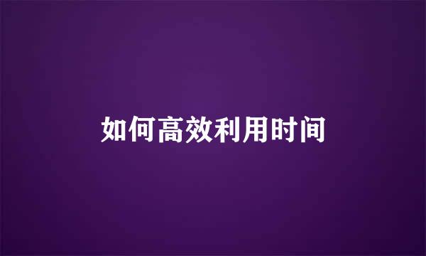 如何高效利用时间