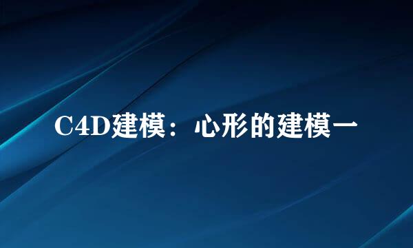 C4D建模：心形的建模一