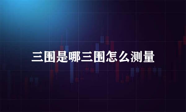 三围是哪三围怎么测量