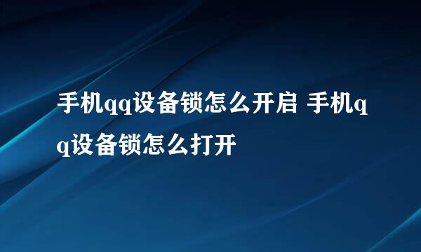 手机qq设备锁怎么开启 手机qq设备锁怎么打开