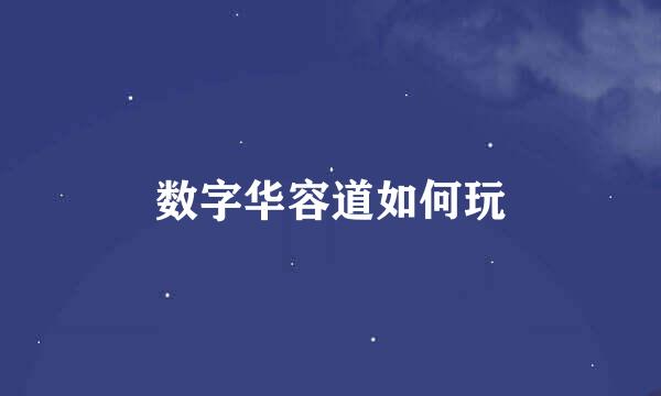 数字华容道如何玩
