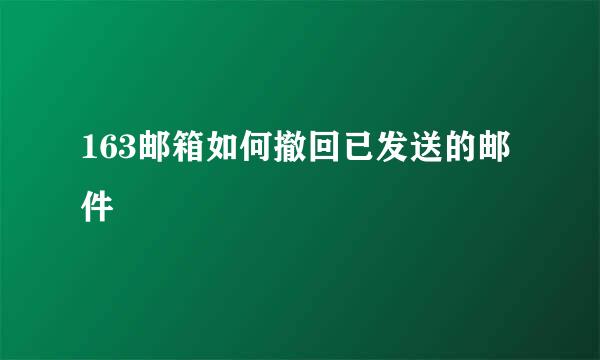 163邮箱如何撤回已发送的邮件