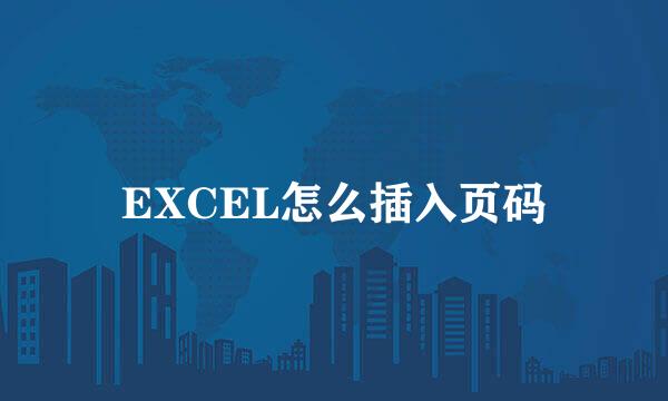 EXCEL怎么插入页码