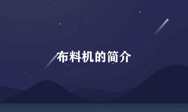 布料机的简介