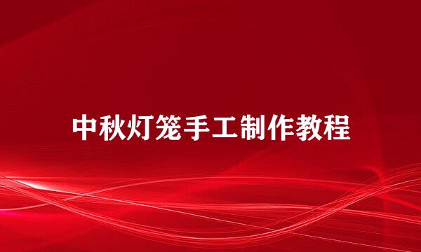 中秋灯笼手工制作教程