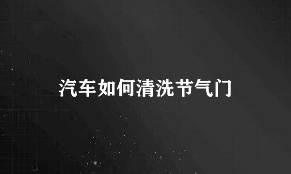汽车如何清洗节气门