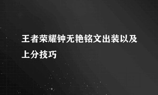 王者荣耀钟无艳铭文出装以及上分技巧
