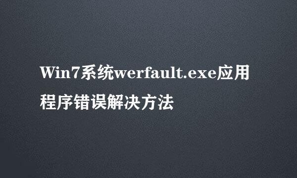 Win7系统werfault.exe应用程序错误解决方法