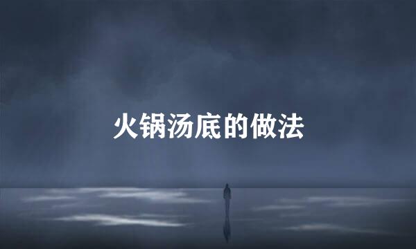 火锅汤底的做法