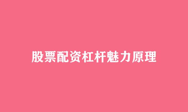 股票配资杠杆魅力原理