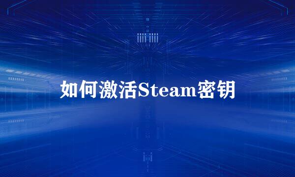 如何激活Steam密钥