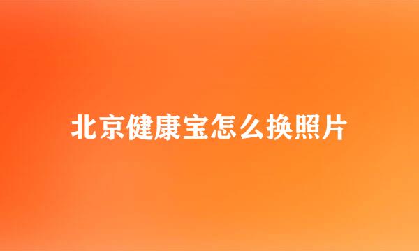 北京健康宝怎么换照片