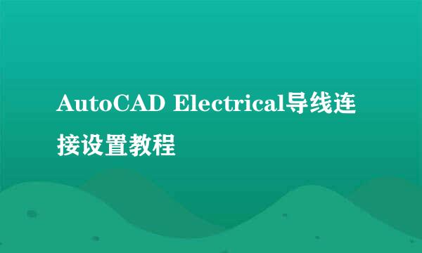 AutoCAD Electrical导线连接设置教程