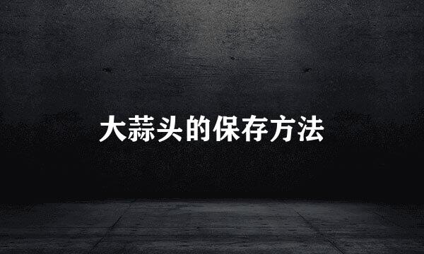 大蒜头的保存方法