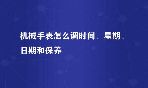 机械手表怎么调时间、星期、日期和保养