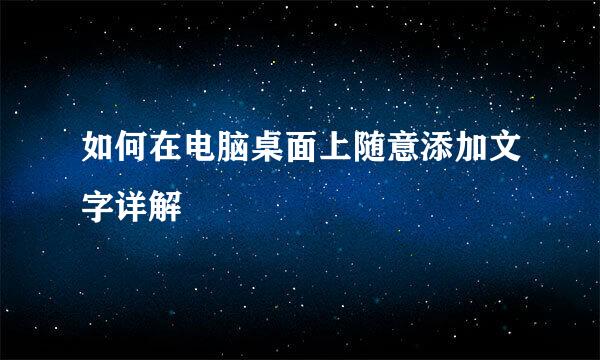 如何在电脑桌面上随意添加文字详解